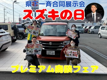 スズキの日！３月１０日まで！
